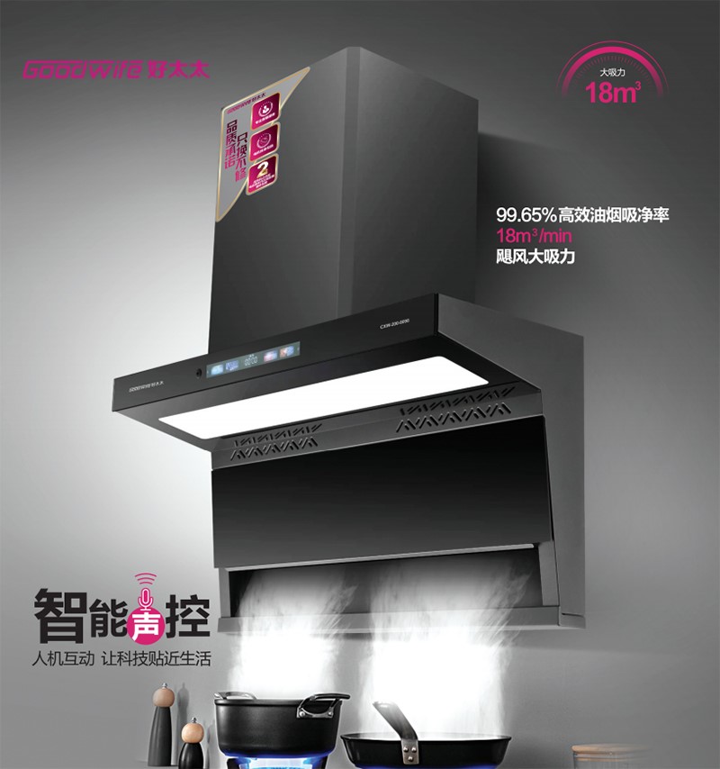  新品來襲|Goodwife好太太智能AI油煙機科技范十足，觸動幸福的味蕾