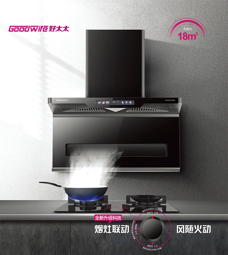 Goodwife好太太吸油煙機破界而生｜尊享智慧廚房