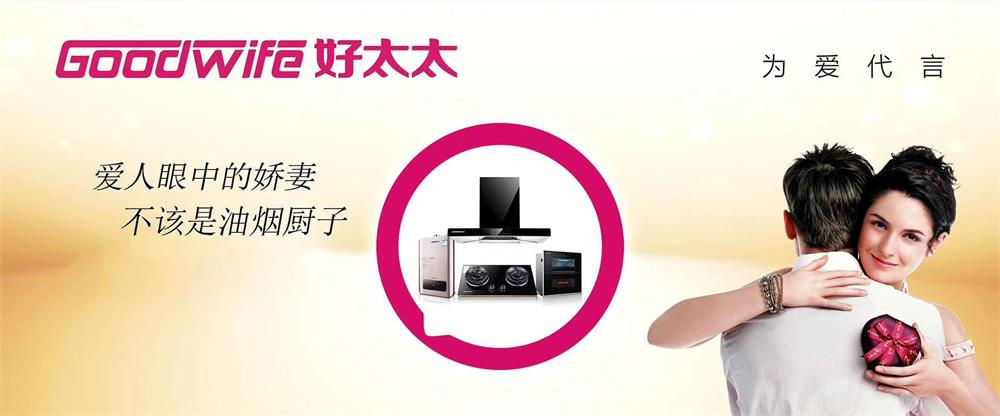 Goodwife好太太｜用心的好廚電，為美好生活賦能