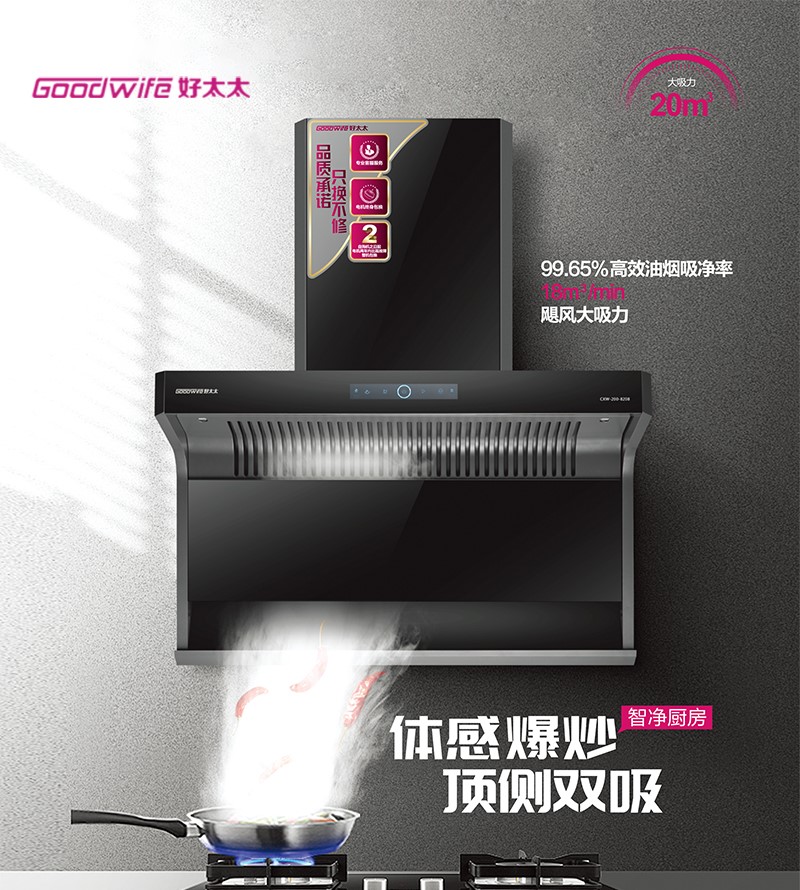Goodwife好太太新品上市|一臺好煙機，解鎖美好廚房生活