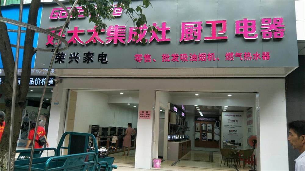 Goodwife好太太再添新動力，江西瑞金專賣店即將盛大開業(yè)！