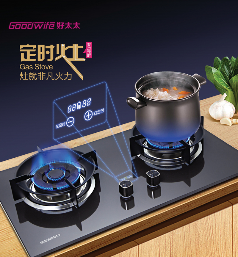 新品上市|Goodwife好太太定時(shí)灶：灶就非凡火力，給你想要的美味