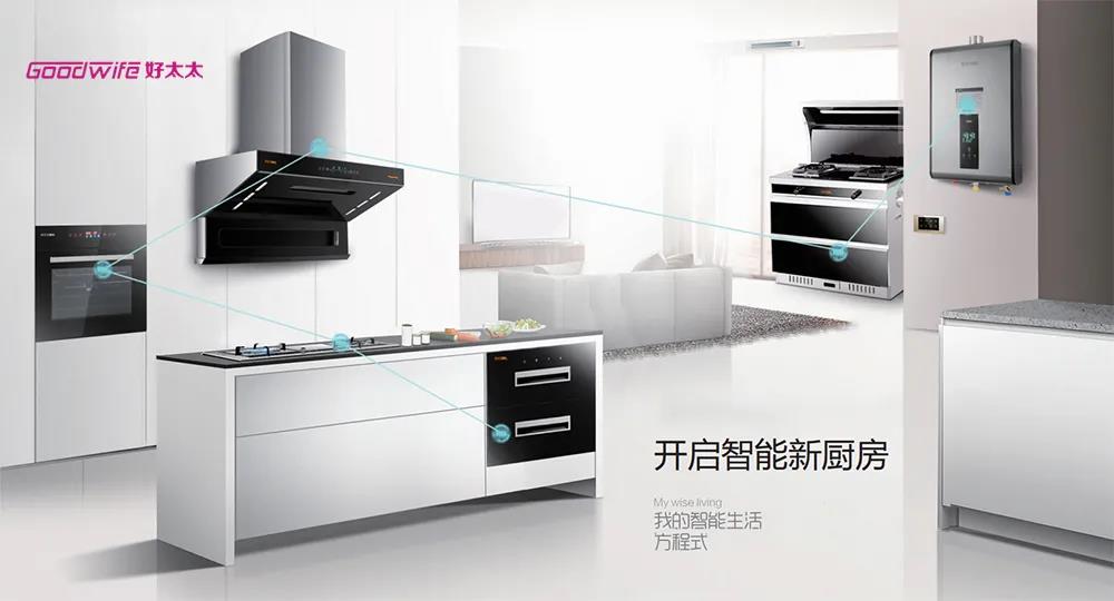 Goodwife好太太分析：廚電行業(yè)將會迎來結(jié)構(gòu)換擋期
