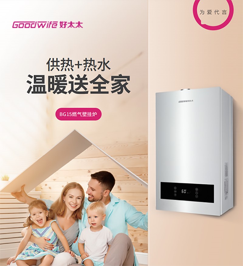 供熱＋供水，溫暖送全家！Goodwife好太太燃氣壁掛爐傾情上市
