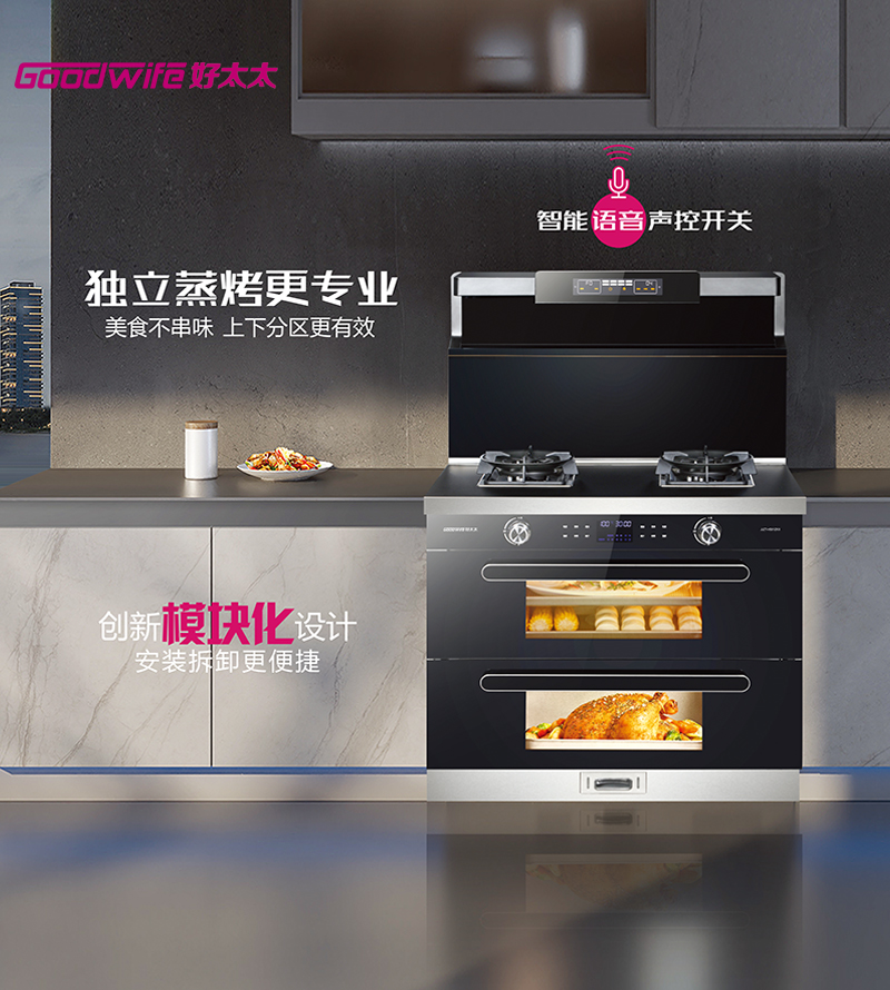Goodwife好太太集成灶 | 以創(chuàng)新科技，造就非凡廚房體驗(yàn)