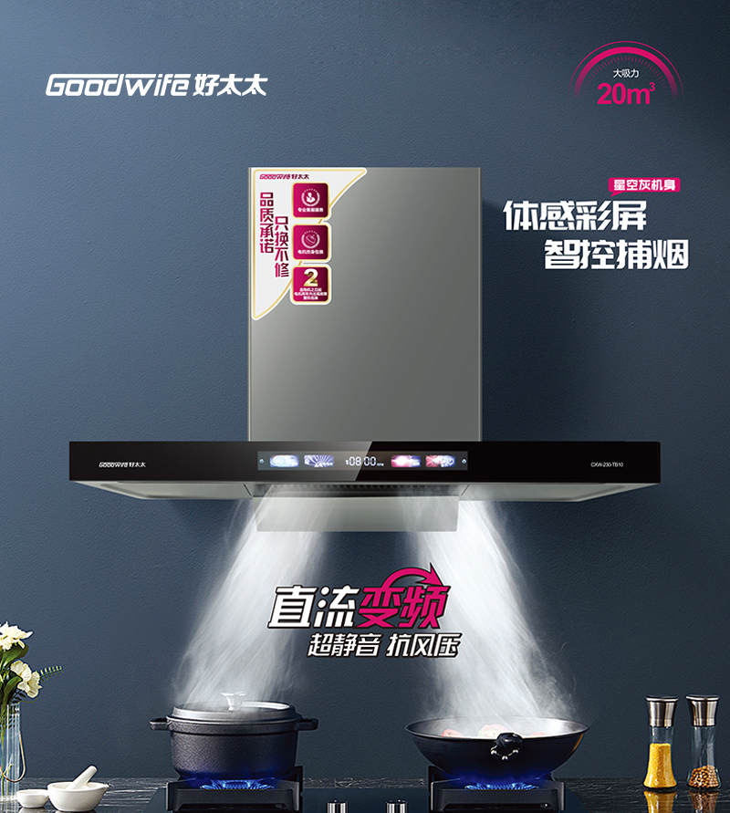 Goodwife好太太煙機(jī)TB10|讓它成為您廚房里的好幫手