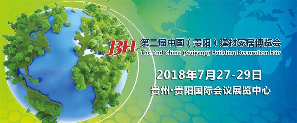 2018貴陽(yáng)夏季家電展Goodwife好太太與您不見不散