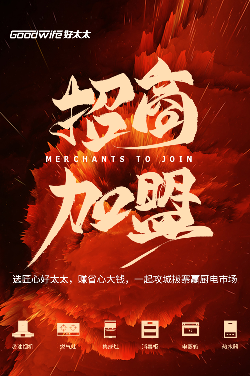 疫后騰飛丨央視展播品牌－Goodwife好太太全國(guó)火熱招商，誠(chéng)邀您的加入