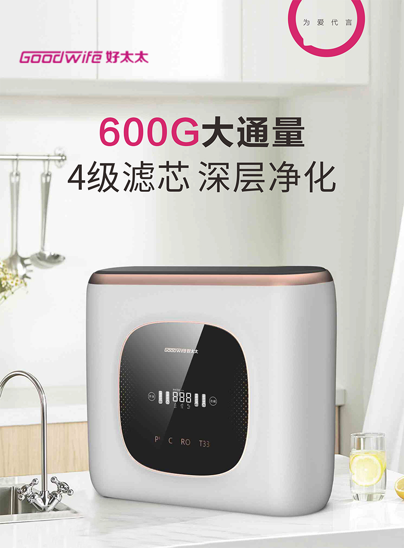 Goodwife好太太凈水器H600G-1首發(fā)，暢享夏日純凈健康水