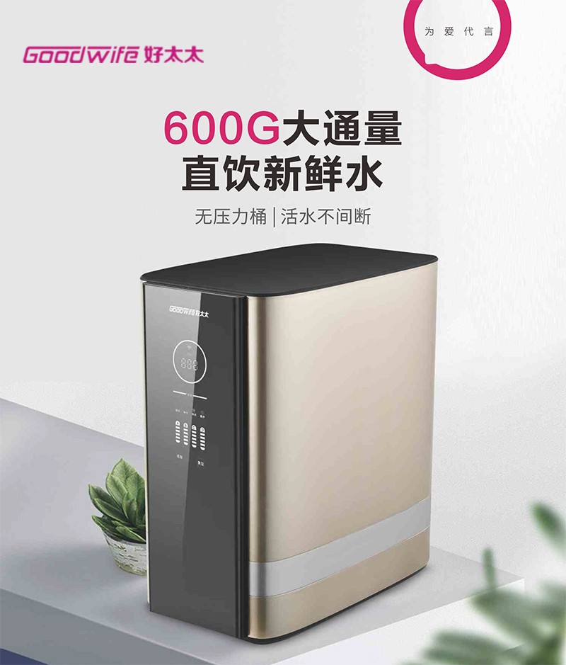 Goodwife好太太新品｜凈水器H600G-2安全凈水新選擇，直飲新鮮水