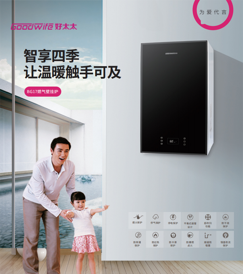 Goodwife好太太燃氣壁掛爐：智享四季，讓溫暖觸手可及