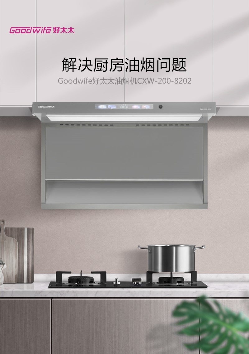 Goodwife好太太油煙機CXW-200-8202：勁吸油煙不上臉，打造廚房新“凈”界