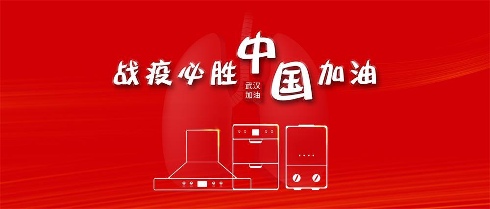 戰(zhàn)“疫”必勝，健康廚電品牌-Goodwife好太太盛大招商