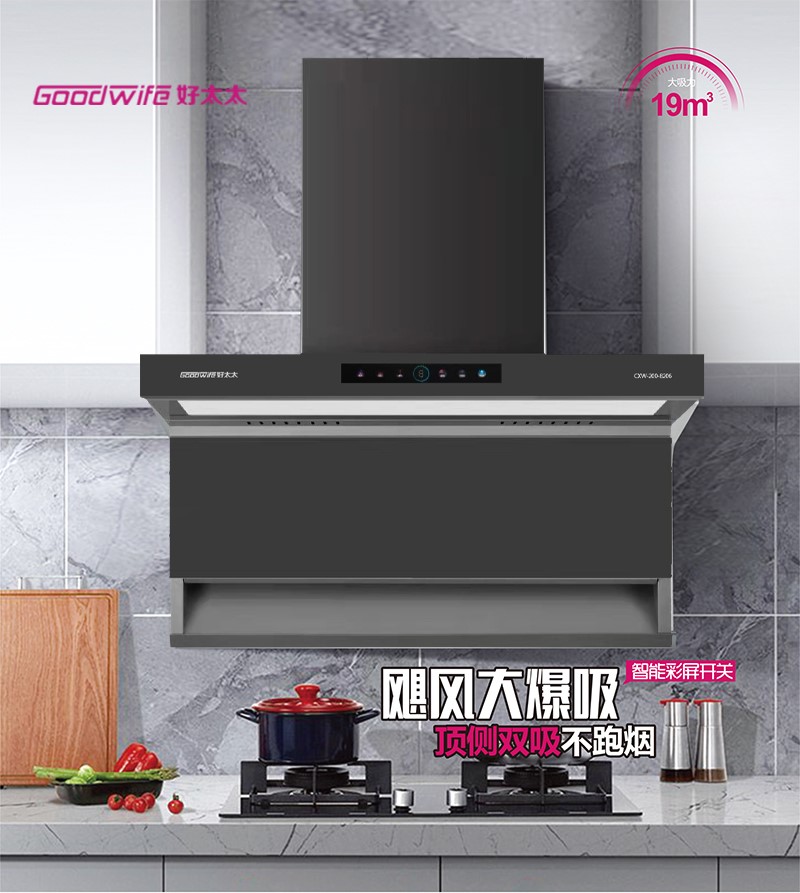 Goodwife好太太新品|CXW-200-8206煙機颶風大爆吸，對油煙拂面說拜拜！