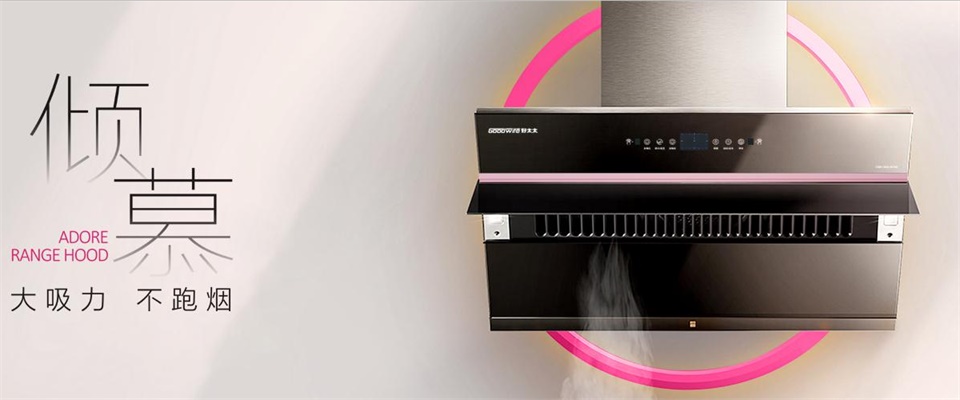 品牌化凝聚高端廚電實力，加入Goodwife好太太邀你C位出道！