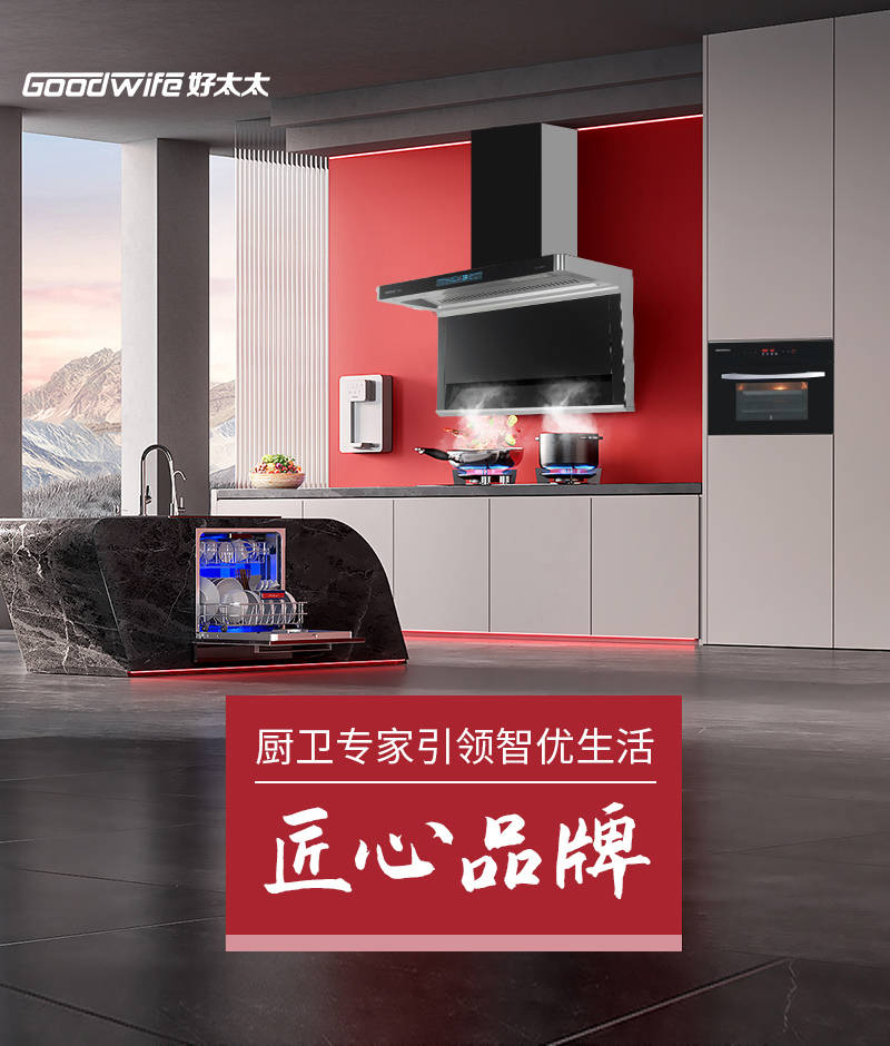 火爆招商 全國(guó)搶位 | GOODWIFE好太太全屋廚衛(wèi)期待您的加入！ 