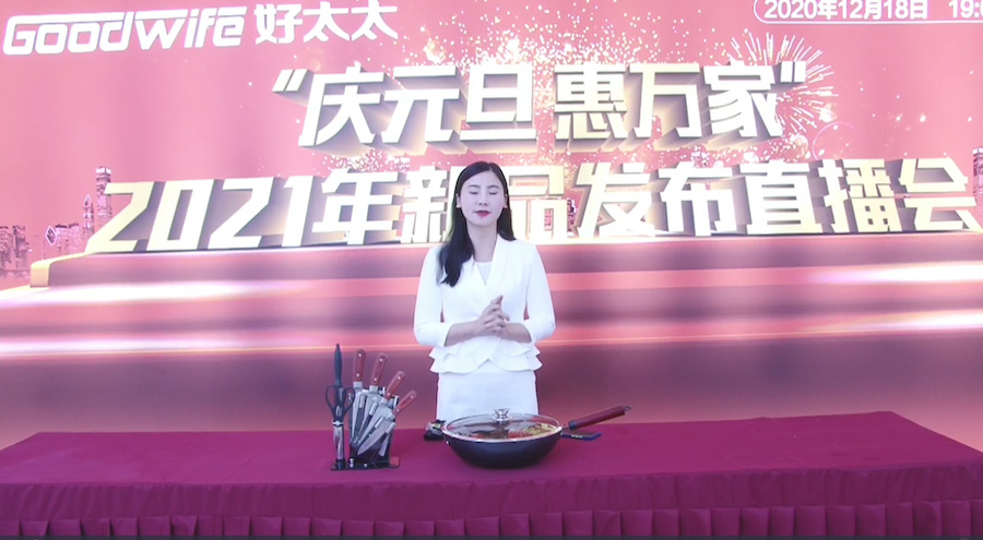 “慶元旦惠萬家”|GoodWife 好太太2021年新品發(fā)布活動圓滿成功