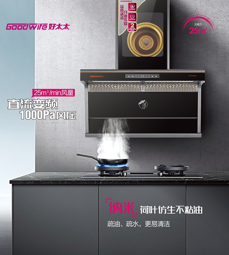 Goodwife好太太煙機(jī)新品上市｜盡享潔凈廚房格調(diào)