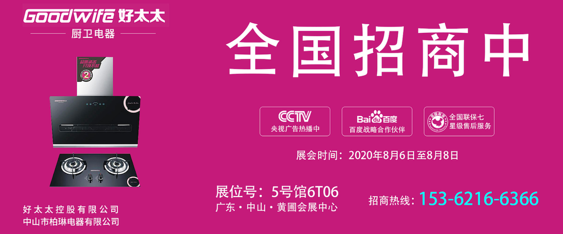 相約中國.黃圃家電展｜Goodwife好太太就等你來，不見不散