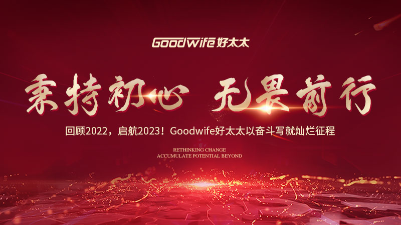 回顧2022，啟航2023！Goodwife好太太以奮斗寫就燦爛征程