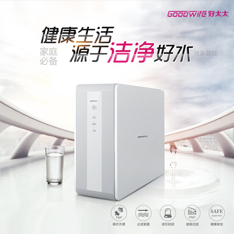 GoodWife好太太直飲機(jī)| 您喝的水經(jīng)過(guò)把關(guān)了嗎？