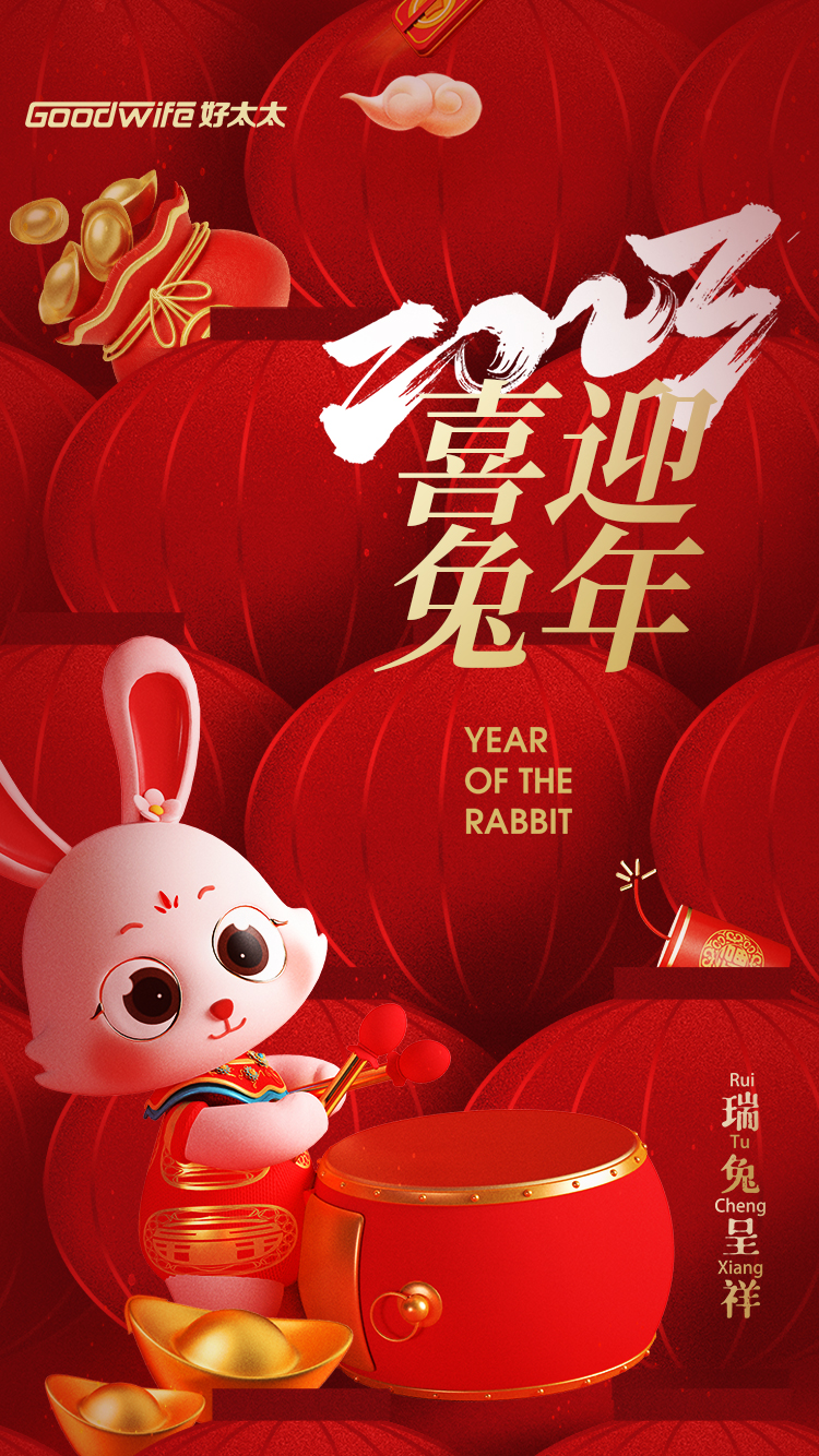 Goodwife好太太給您拜年啦！祝您闔家幸福，兔年快樂！