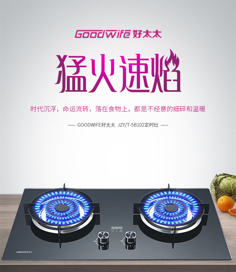 Goodwife好太太新款定時(shí)灶：“灶”就新食尚，演繹美好健康生活方式