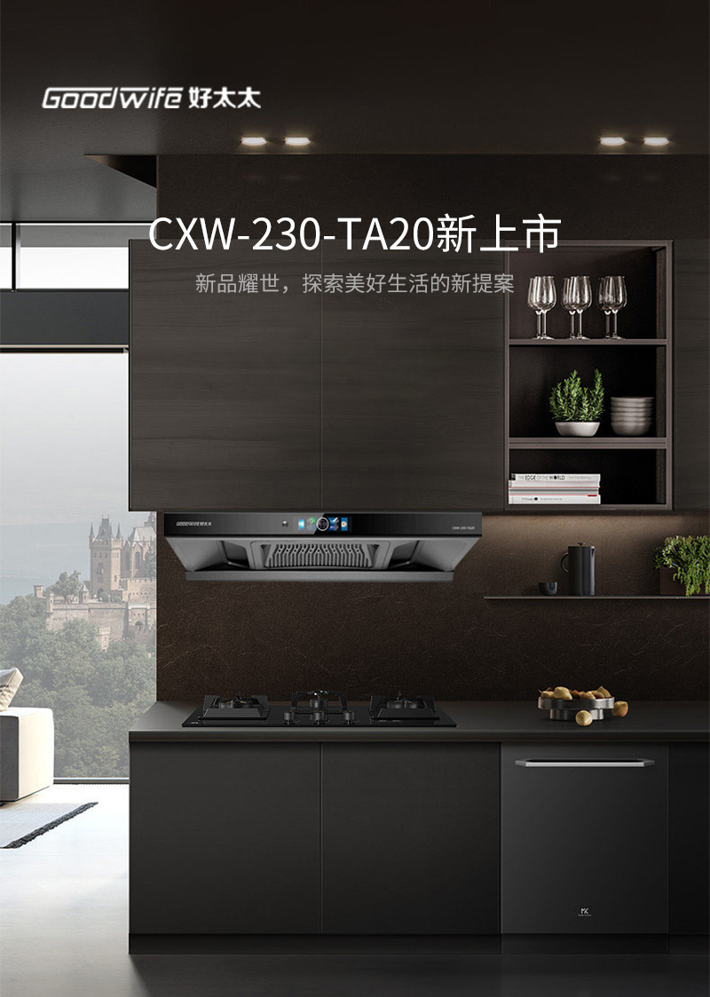 Goodwife好太太煙機CXW-230-TA20新品耀世，探索美好生活的新提案
